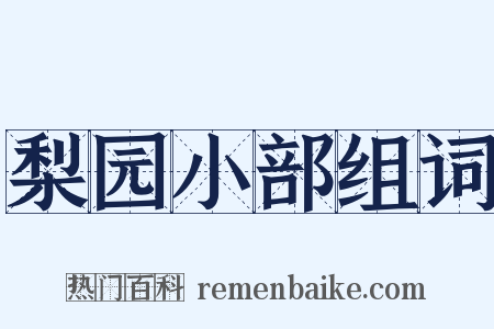 梨园小部组词是什么意思的图片